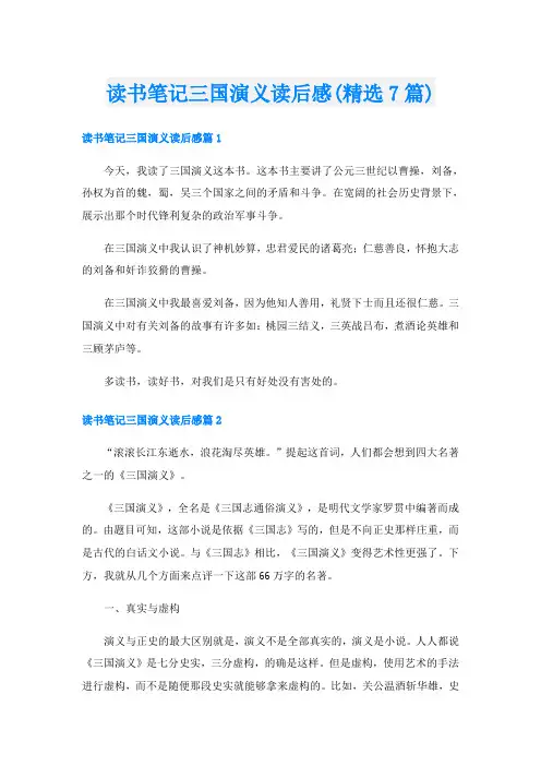 读书笔记三国演义读后感(精选7篇)