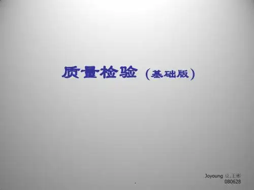 质量检验基础版培训讲义PPT课件