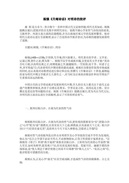 杨慎《升庵诗话》对明诗的批评