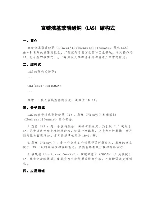 直链烷基苯磺酸钠(las)结构式