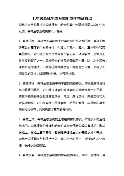 七年级森林生态系统组成生物及特点