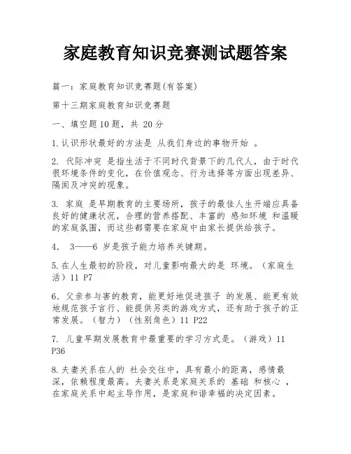 家庭教育知识竞赛测试题答案