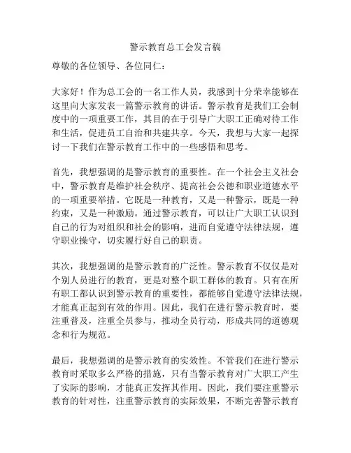 警示教育总工会发言稿