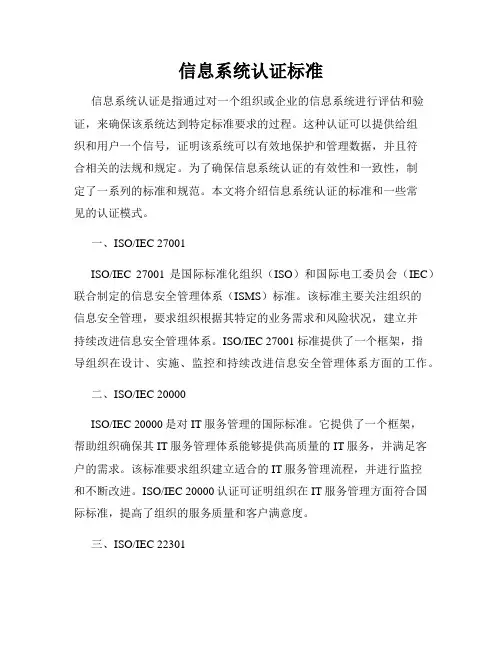 信息系统认证标准