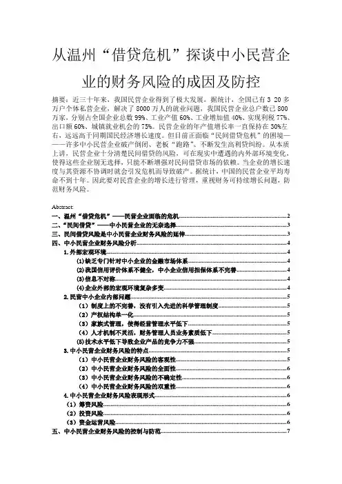 从温州“借贷危机”探谈中小民营企业的财务风险的成因及防控