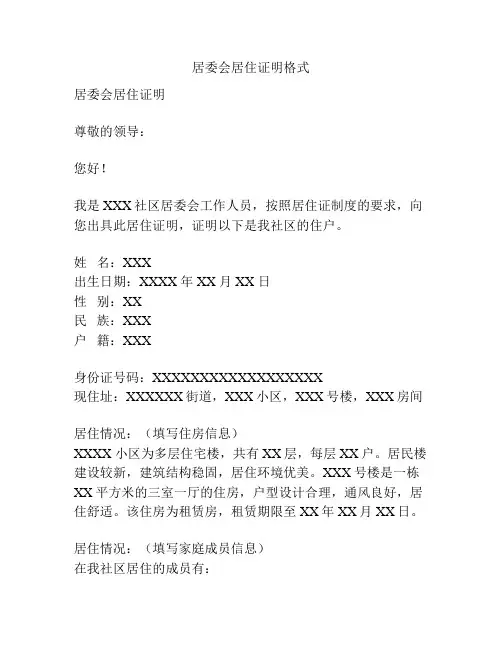 居委会居住证明格式
