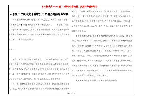 小学生二年级作文【五篇】-二年级全部的看图写话