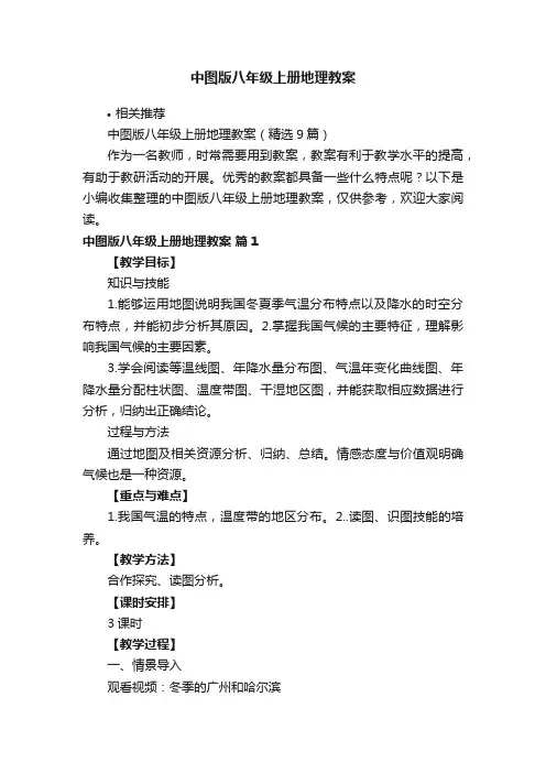 中图版八年级上册地理教案
