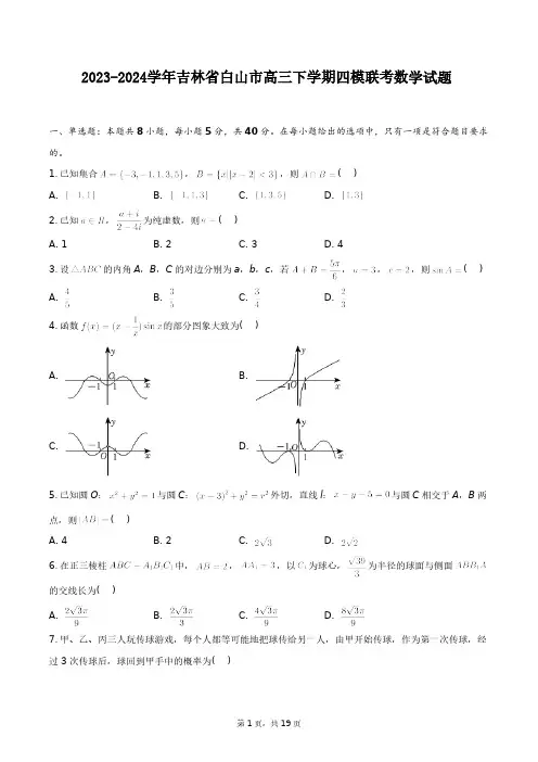 2023-2024学年吉林省白山市高三上学期四模联考(数学试题+答案解析(附后)