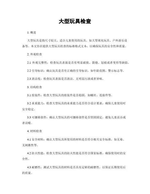大型玩具检查