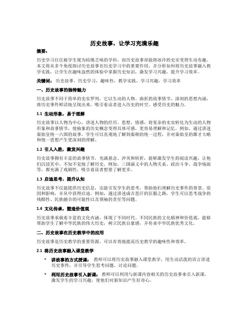 历史故事,让学习充满乐趣