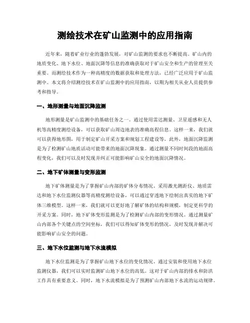 测绘技术在矿山监测中的应用指南