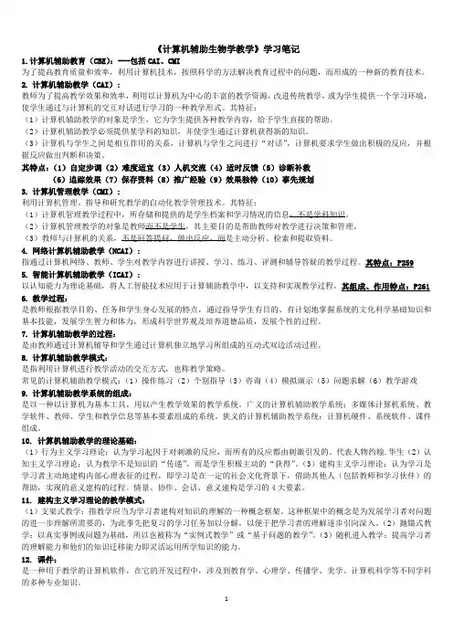 《计算机辅助生物学教学》学习笔记