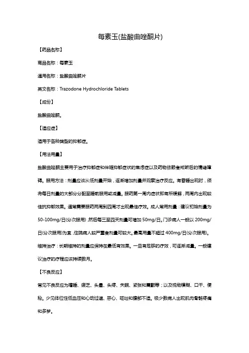 每素玉(盐酸曲唑酮片)