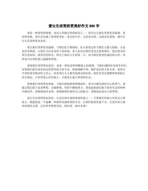 爱让生活变的更美好作文800字