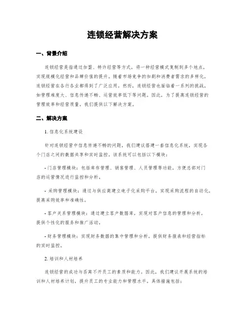 连锁经营解决方案