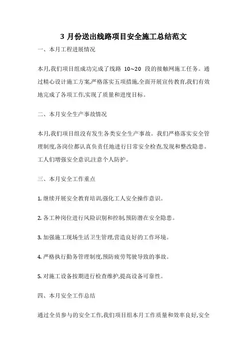 3月份送出线路项目安全施工总结范文