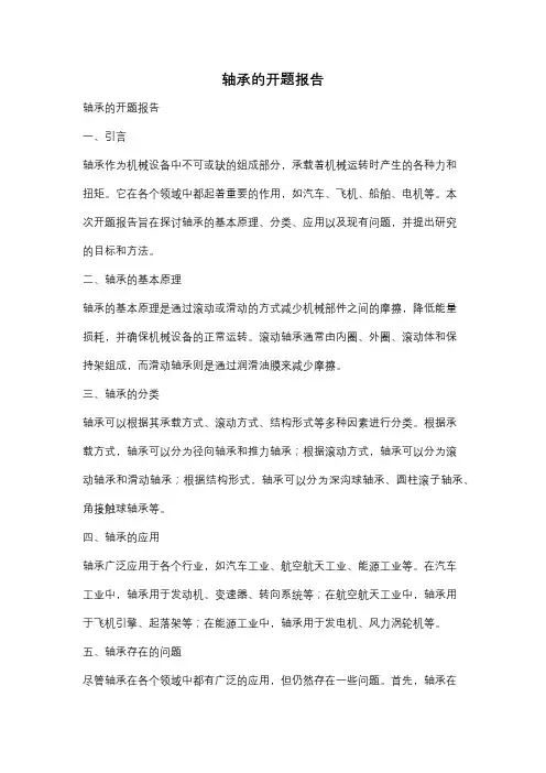 轴承的开题报告