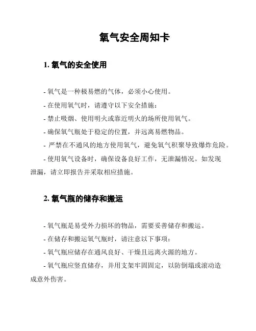 氧气安全周知卡