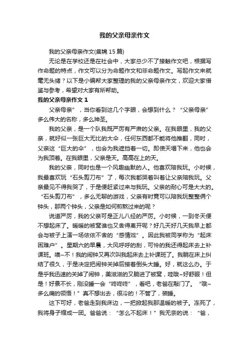 我的父亲母亲作文（集锦15篇）