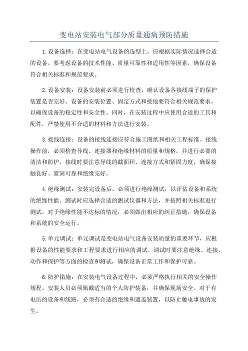 变电站安装电气部分质量通病预防措施