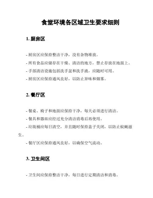 食堂环境各区域卫生要求细则