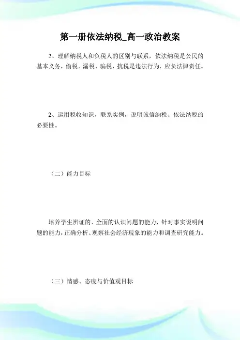 第一册依法纳税_高一政治教案.doc