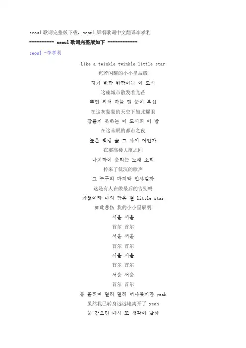seoul歌词完整版下载,李孝利seoul原唱歌词中文翻译