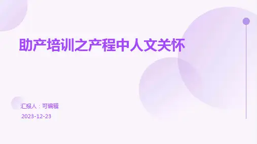 助产培训之产程中人文关怀PPT