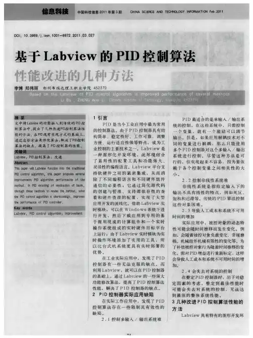 基于Labview的PID控制算法性能改进的几种方法