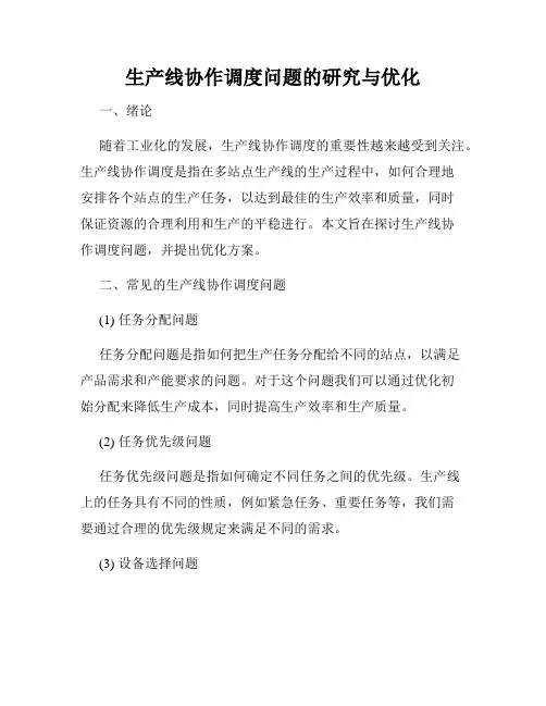 生产线协作调度问题的研究与优化