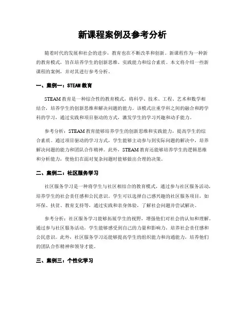 新课程案例及参考分析