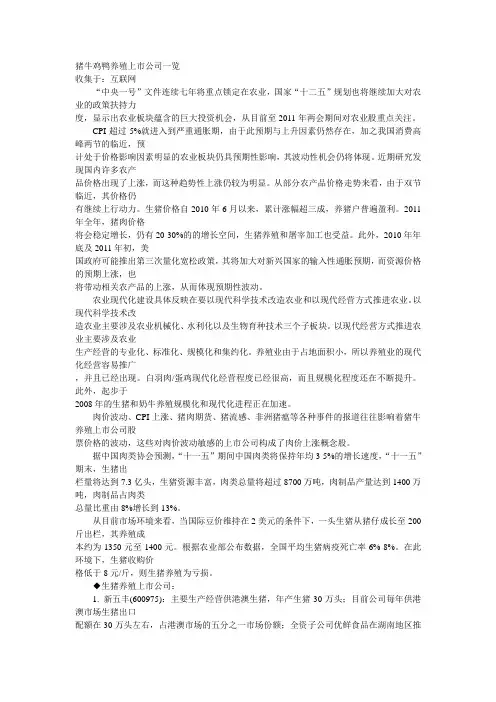 猪牛鸡鸭养殖上市公司一览