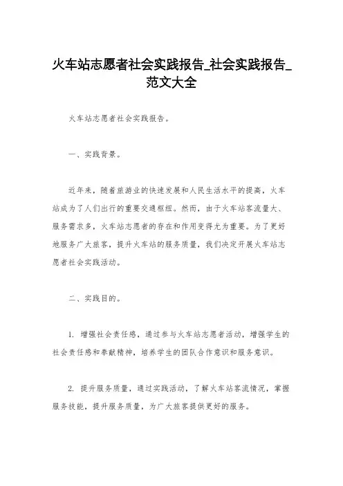 火车站志愿者社会实践报告_社会实践报告_范文大全