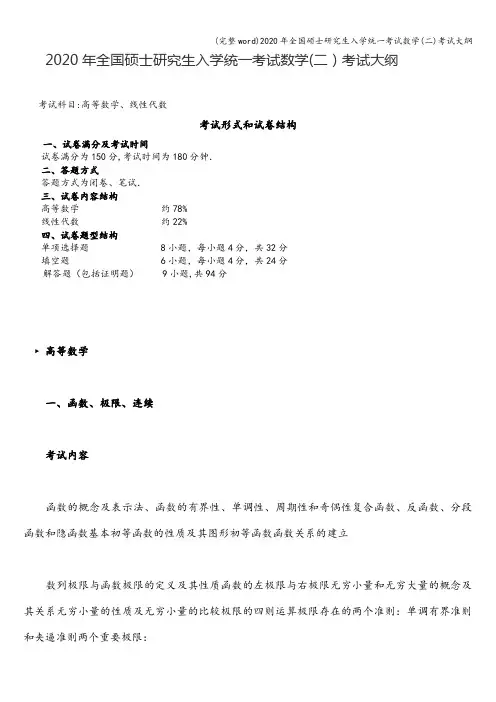 (完整word)2020年全国硕士研究生入学统一考试数学(二)考试大纲