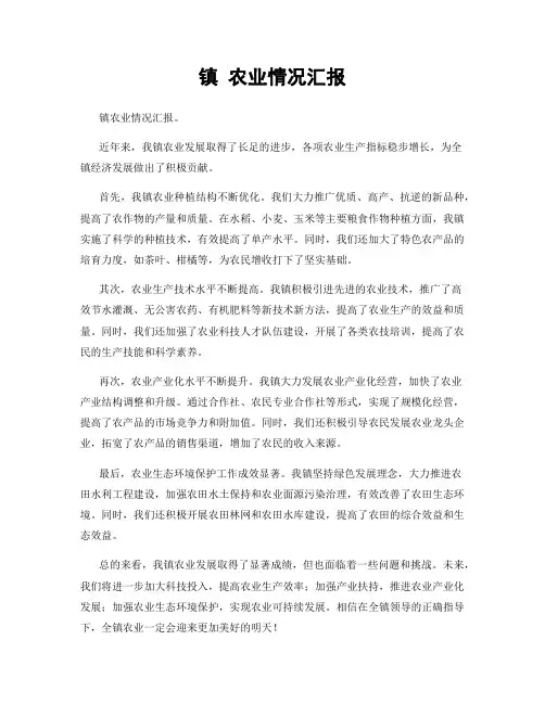 镇 农业情况汇报