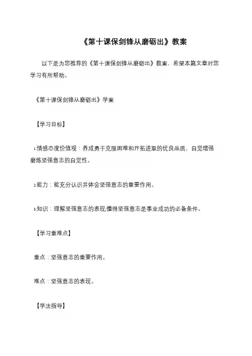 《第十课保剑锋从磨砺出》教案