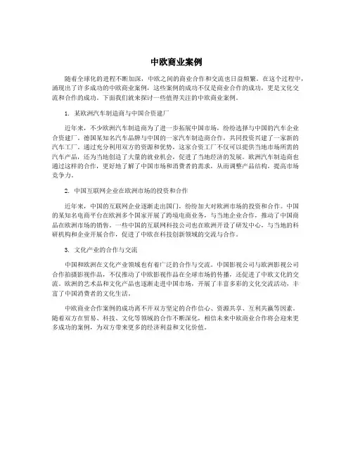 中欧商业案例