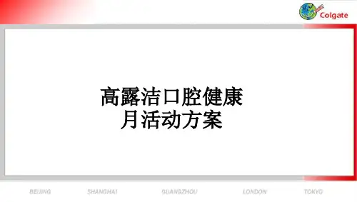 高露洁口腔健康月活动方案ppt课件