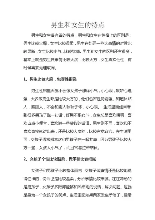 男生和女生的特点