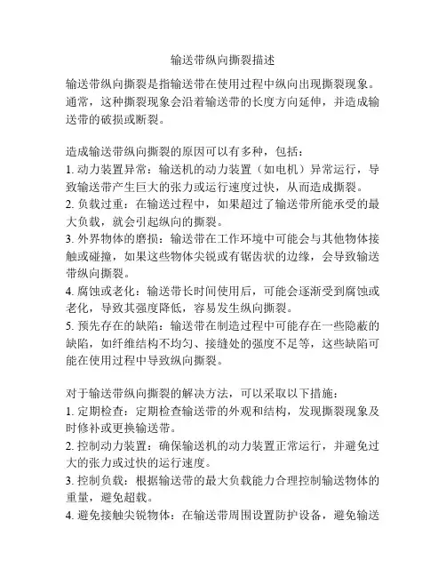 输送带纵向撕裂描述