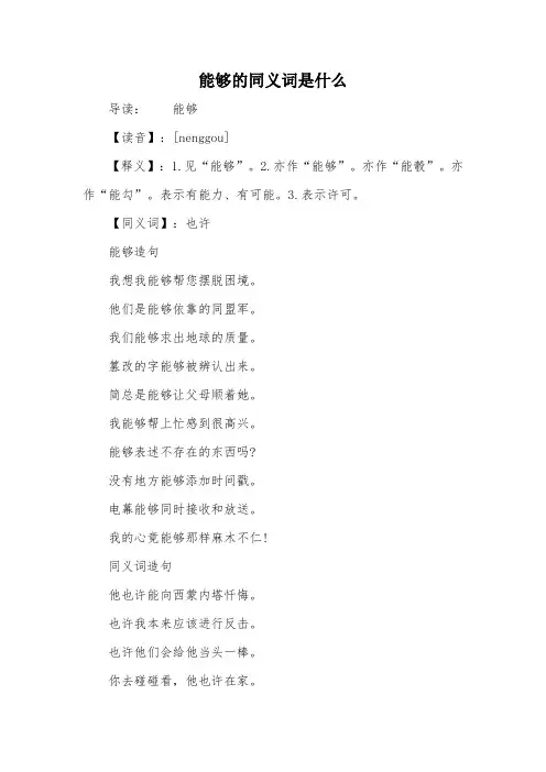 能够的同义词是什么