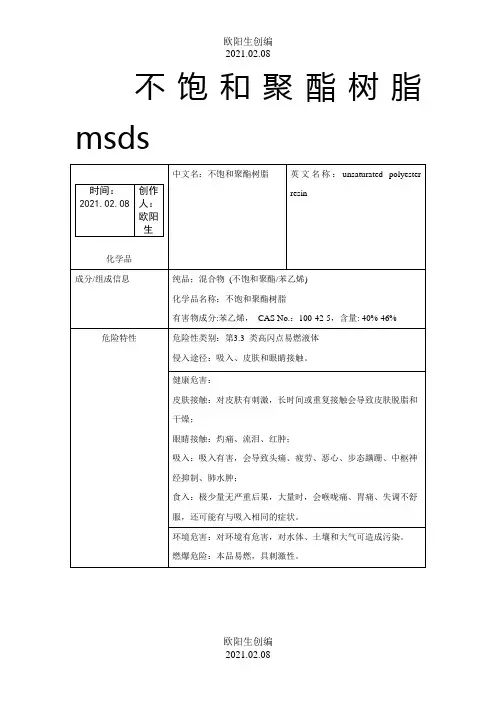 不饱和聚酯树脂msds之欧阳生创编