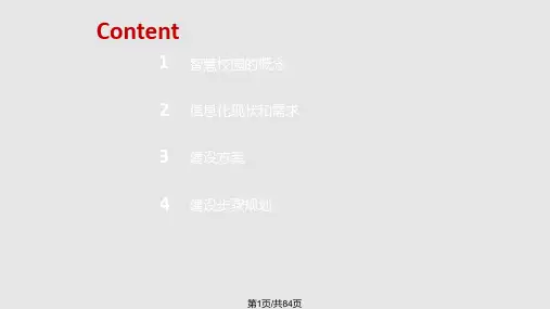 智慧校园方案PPT课件