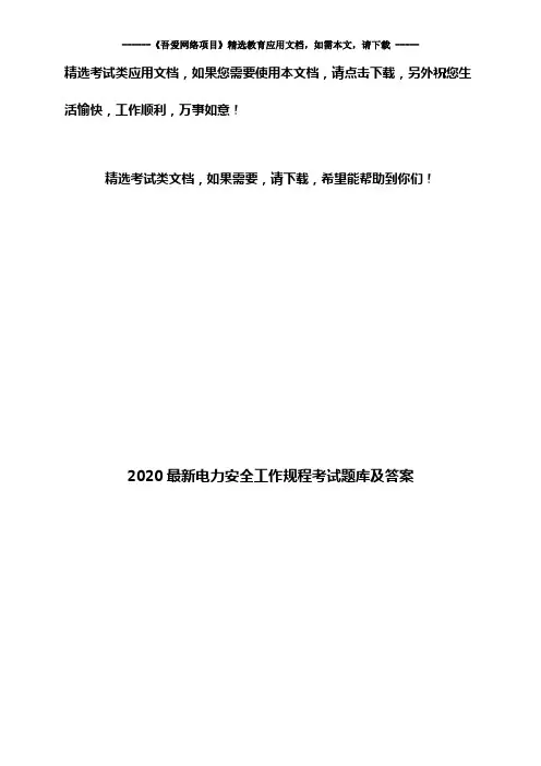 2020最新电力安全工作规程考试题库及答案