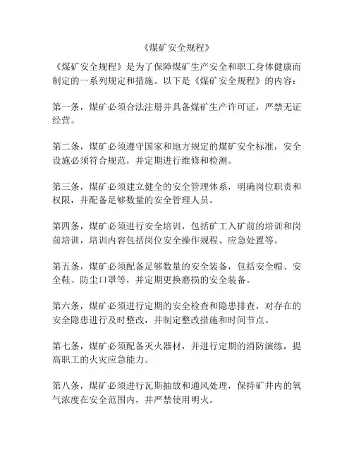 《煤矿安全规程》