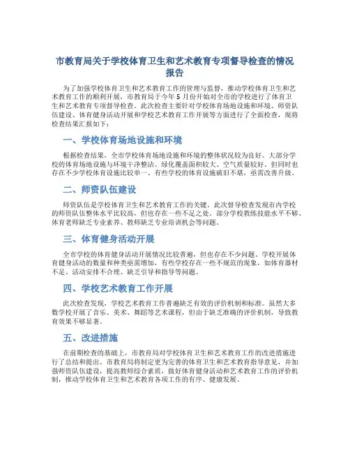 市教育局关于学校体育卫生和艺术教育专项督导检查的情况报告