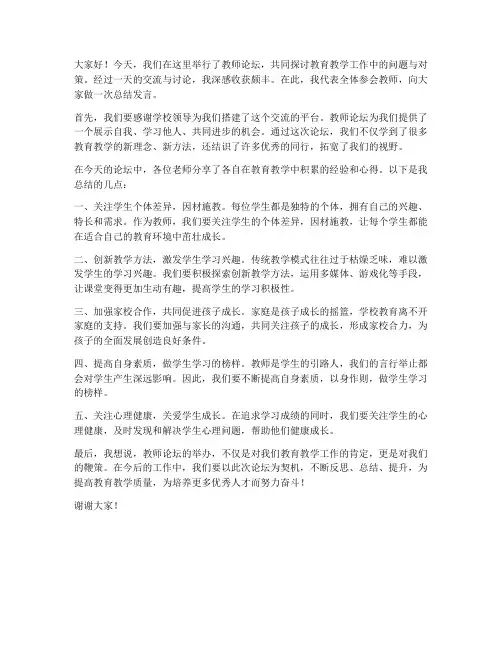 教师论坛后总结发言稿