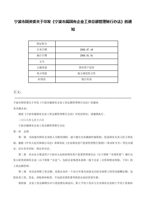 宁波市国资委关于印发《宁波市属国有企业工资总额管理暂行办法》的通知-