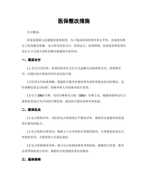 医保整改措施